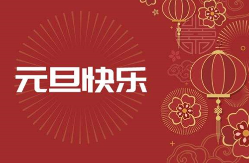 2022年元旦放假通知