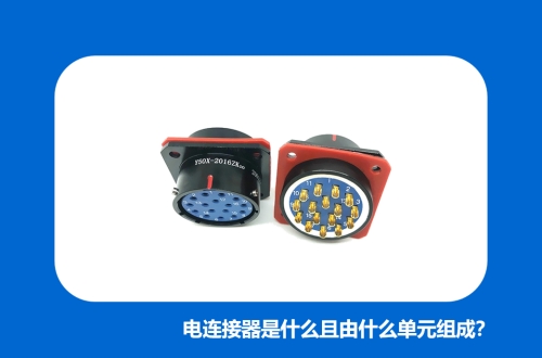 電連接器是什么且由什么單元組成？