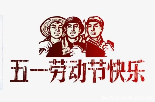 2023年五一勞動(dòng)節(jié)放假通知